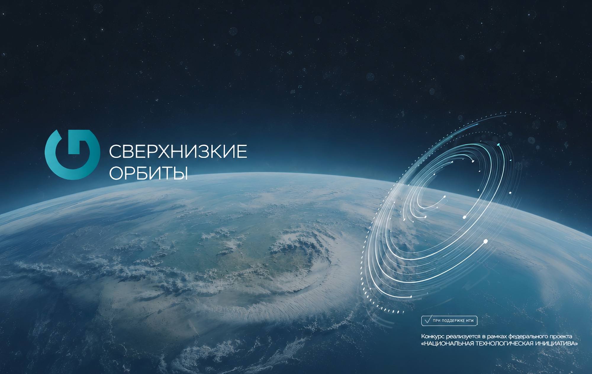 NTI-Fond-Orbite basse_01
